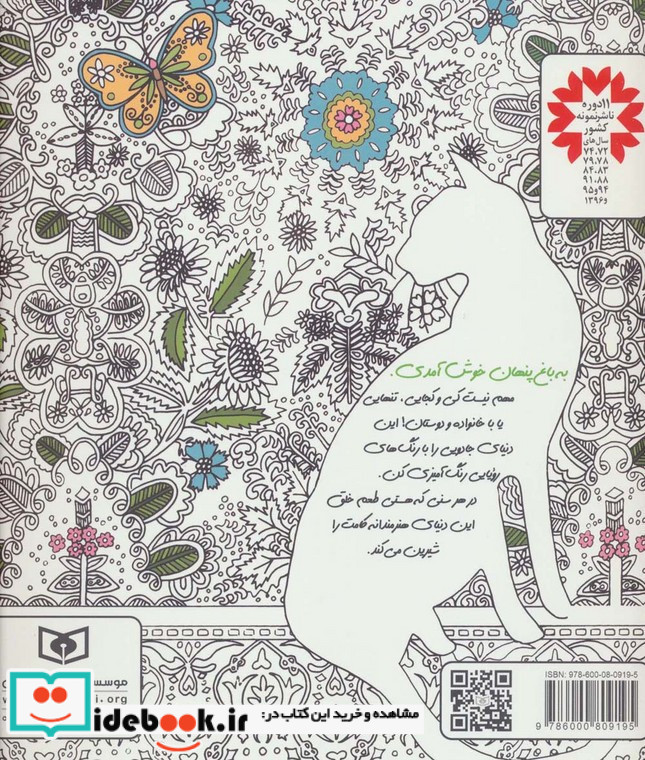 باغ پنهان از بازیگوشی در طراحی Doodling