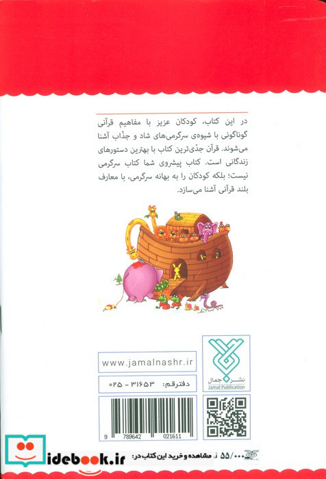 قرآن کودک سرگرمی 1