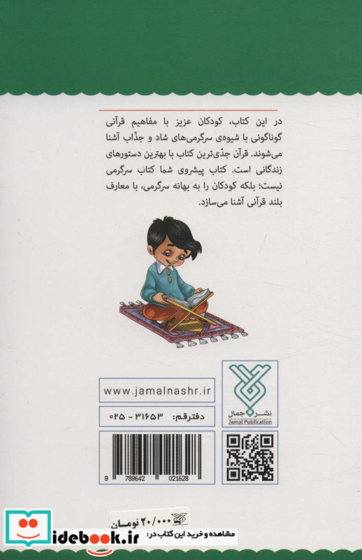 قرآن کودک سرگرمی 2