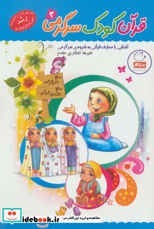 قرآن کودک سرگرمی 3