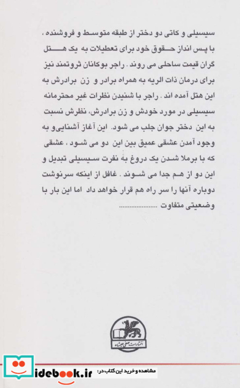 عشق و یک دروغ نشر صفی علیشاه قطع رقعی