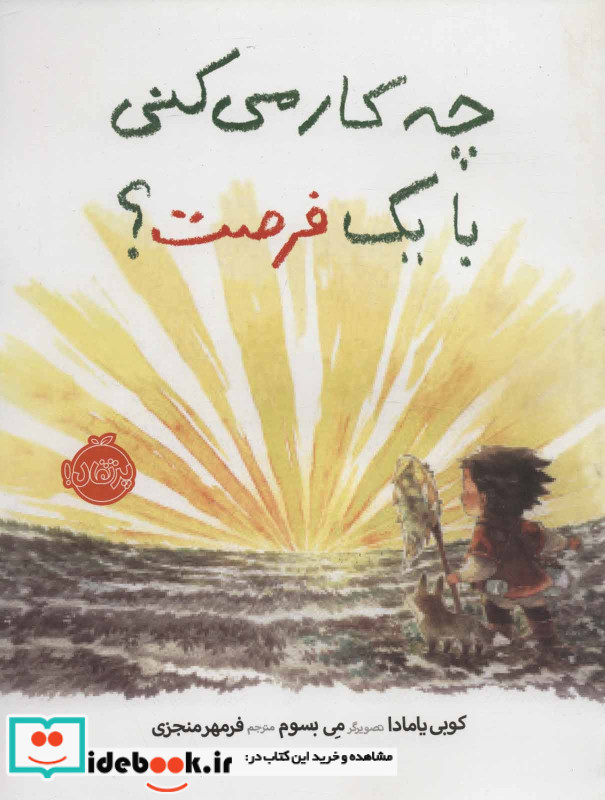 چه کار می کنی با یک فرصت نشر پرتقال