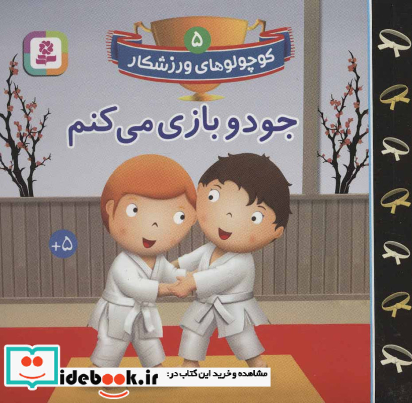 کوچولوهای ورزشکار 5