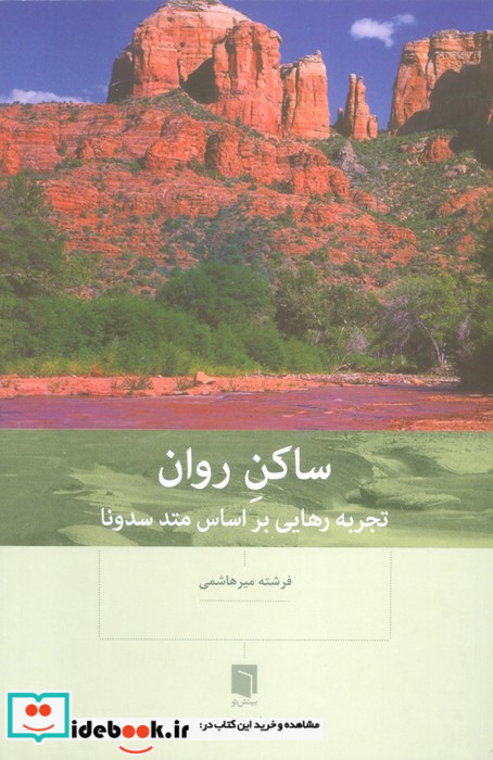 ساکن روان