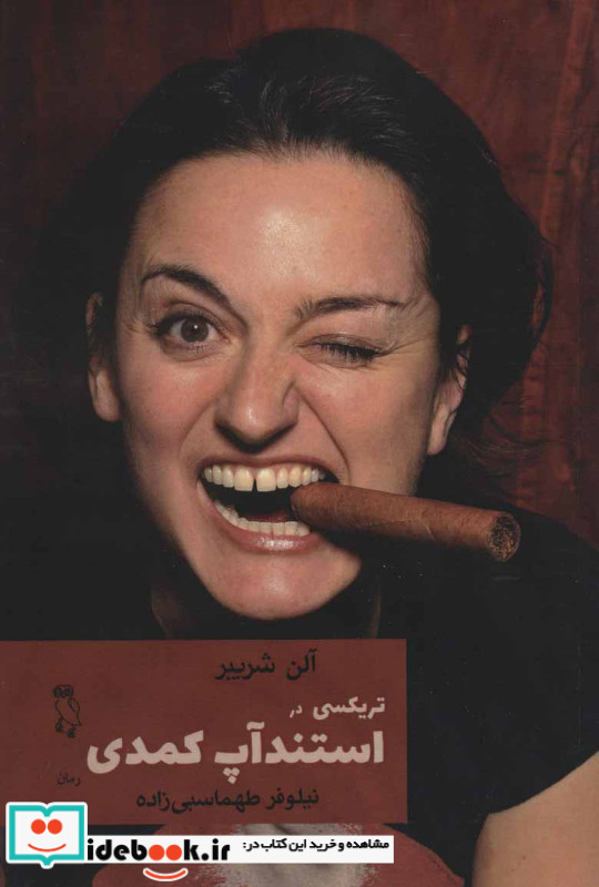 تریکسی در استندآپ کمدی
