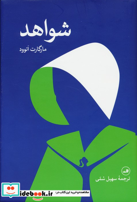 شواهد