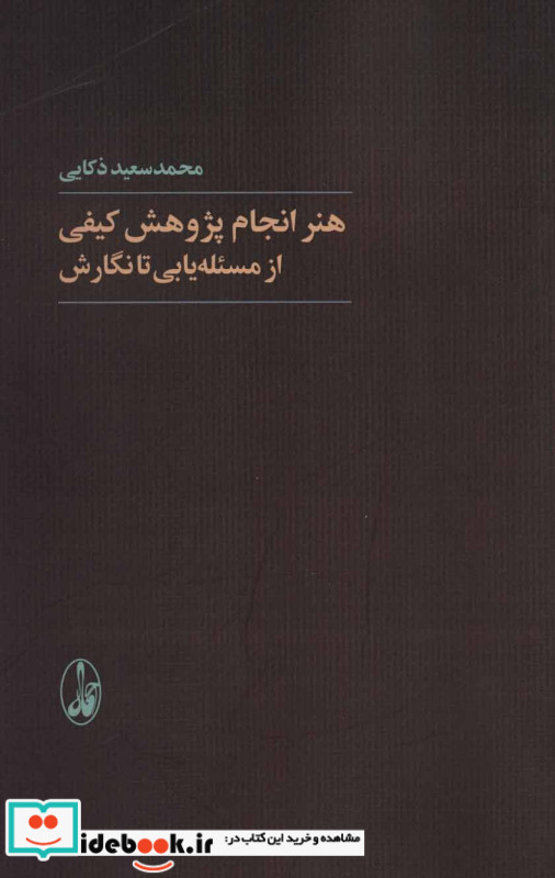 هنر انجام پژوهش کیفی از مسئله یابی تا نگارش