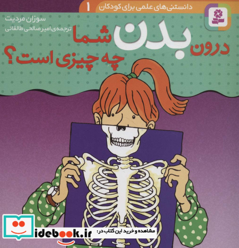 دانستنی های علمی برای کودکان 1