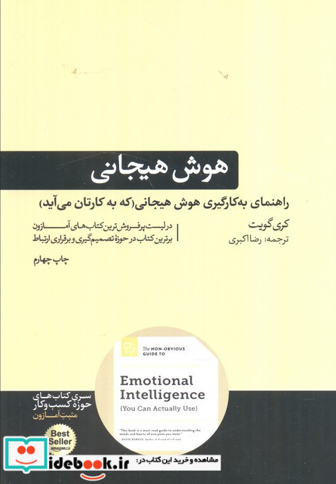 راهنمای به کارگیری هوش هیجانی