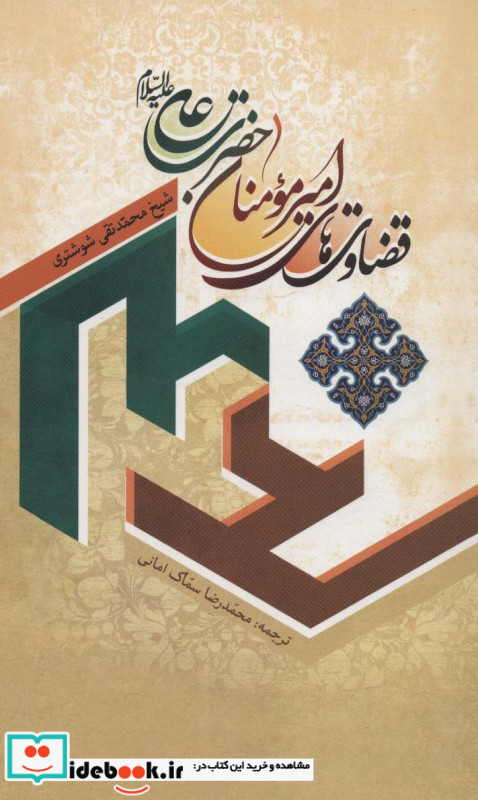 قضاوت های امیر مومنان حضرت علی