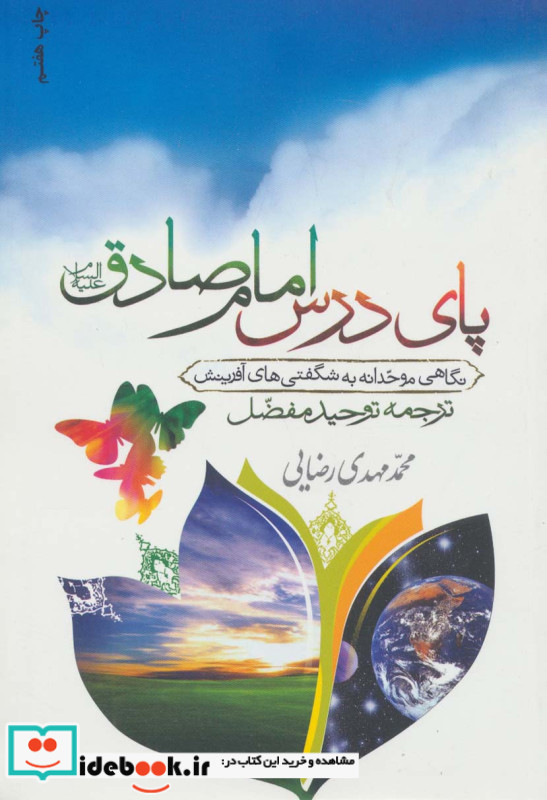 پای درس امام صادق