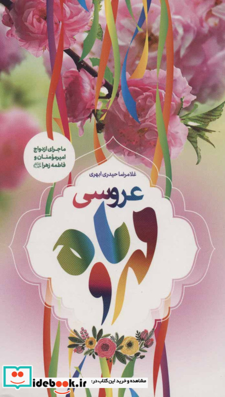 عروسی مهر و ماه