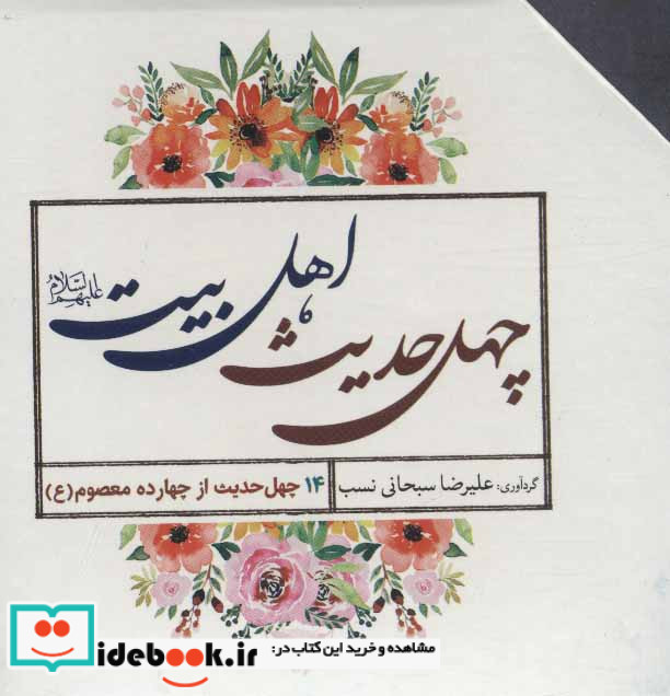 40 حدیث اهل بیت
