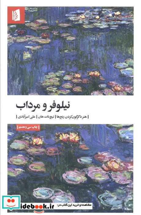 نیلوفر و مرداب
