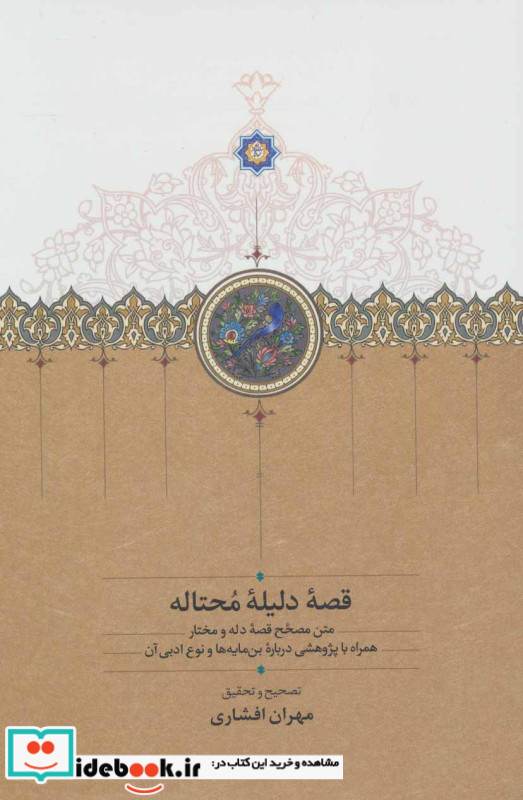 قصه دلیله محتاله