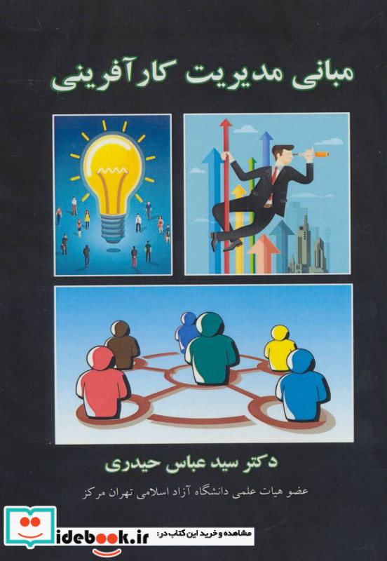مبانی مدیریت کارآفرینی