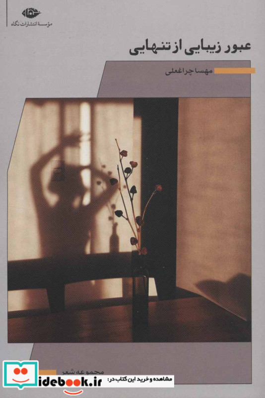 عبور زیبایی از تنهایی