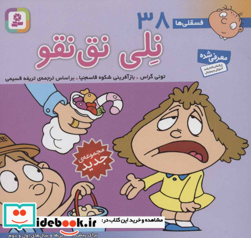 فسقلی ها 38 نلی نق نقو قطع خشتی کوچک