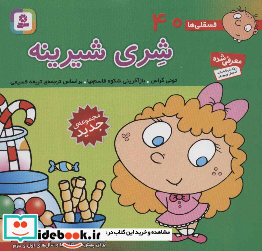 فسقلی ها 40 شری شیرینه قطع خشتی کوچک