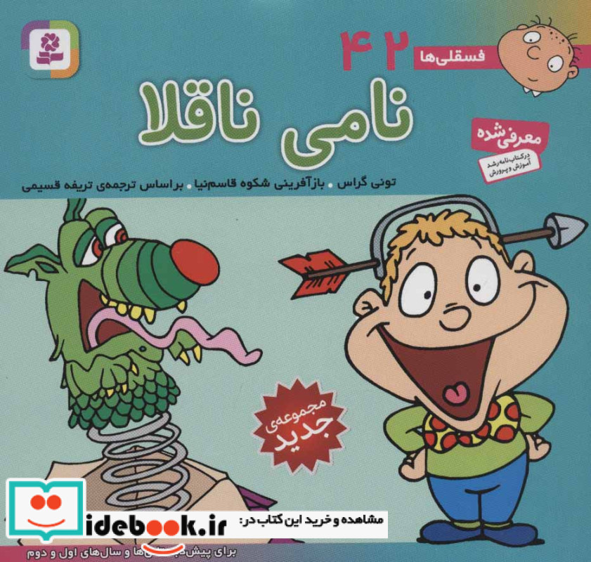 فسقلی ها 42 نامی ناقلا قطع خشتی کوچک