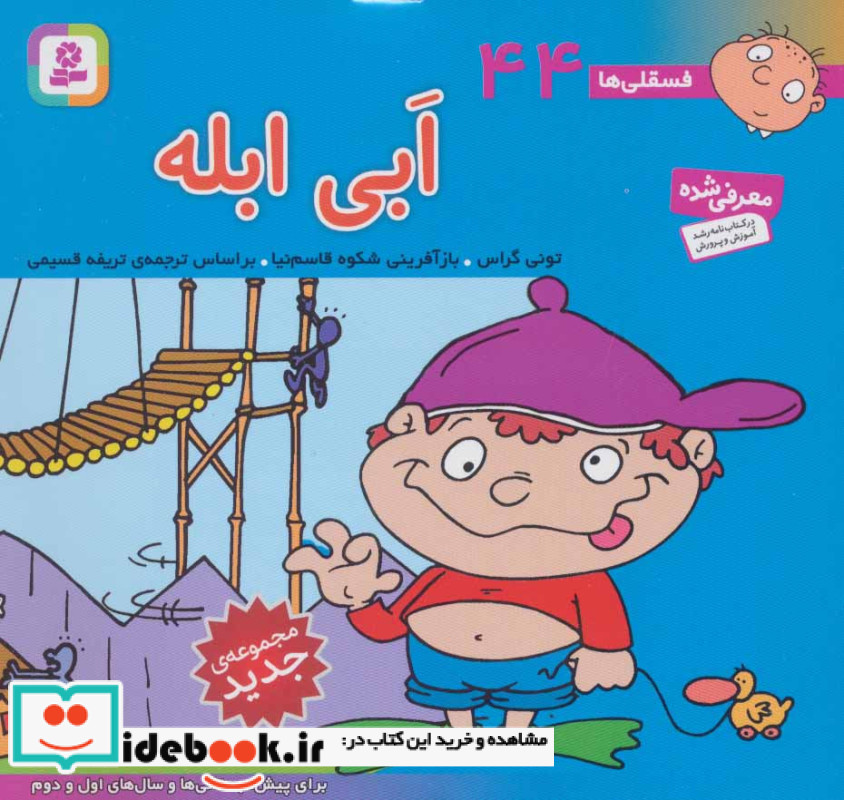 فسقلی ها 44 ابی ابله قطع خشتی کوچک