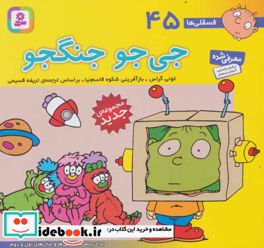 فسقلی ها 45 جی جو جنگجو قطع خشتی کوچک
