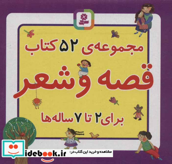 مجموعه کتاب قصه و شعر