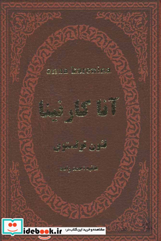 آنا کارنینا نشر پارمیس