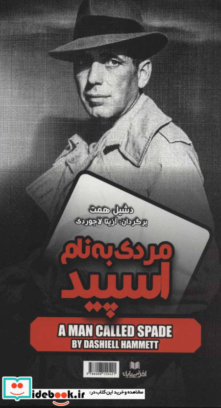 دستیار جنایت مردی به نام اسپید