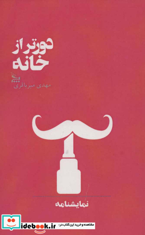 دورتر از خانه