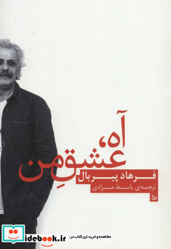 آه عشق من
