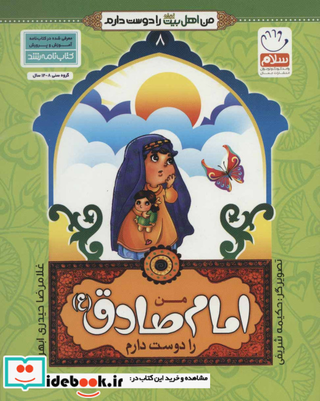 من اهل بیت را دوست دارم 8 من امام صادق را دوست دارم