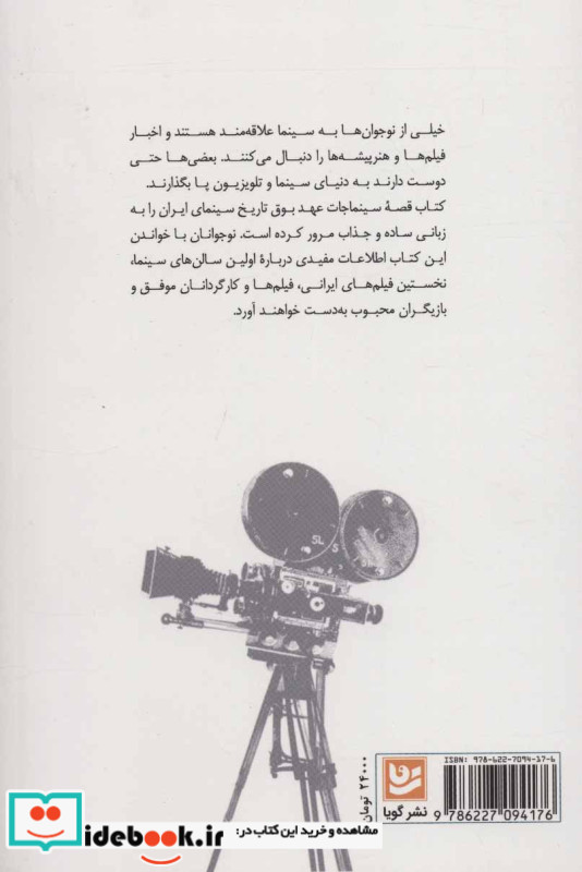 قصه سینماجات عهد بوق