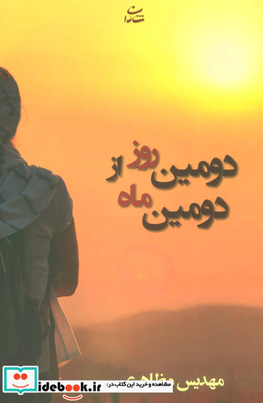 دومین روز از دومین ماه