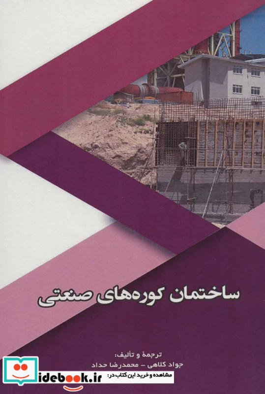 ساختمان کوره های صنعتی