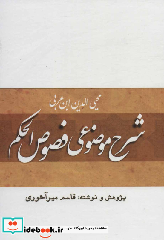 شرح موضوعی فصوص الحکم
