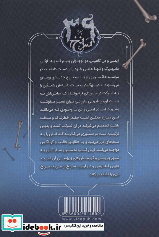 39 سرنخ1 هزارتوی استخوان ها