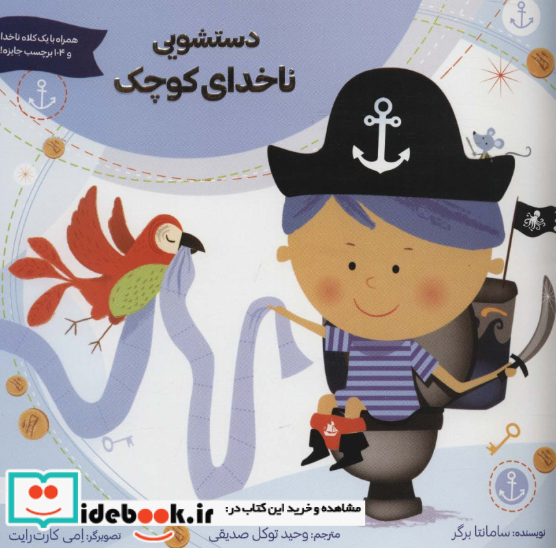 دستشویی ناخدای کوچک