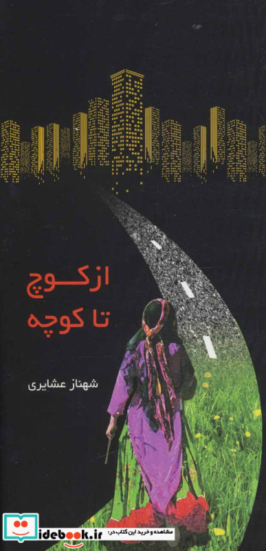 از کوچ تا کوچه