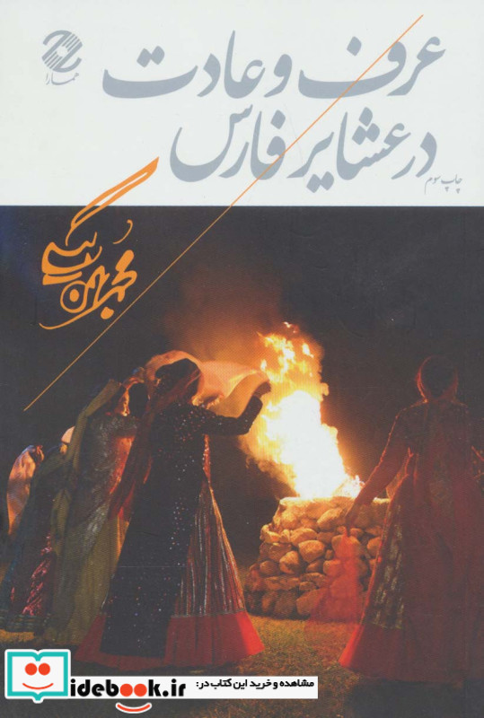 عرف و عادت در عشایر فارس