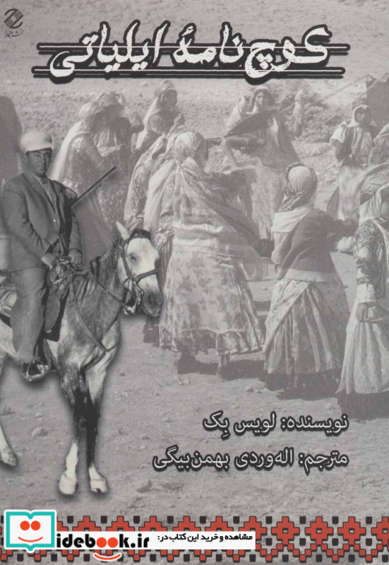 کوچ نامه ایلیاتی