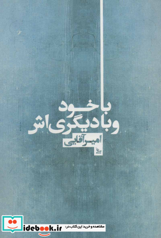 با خود و با دیگری اش