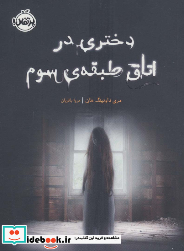 دختری در اتاق طبقه سوم