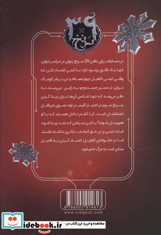 39 سرنخ 3 دزد شمشیر