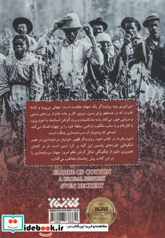 امپراتوری پنبه یک تاریخ جهانی
