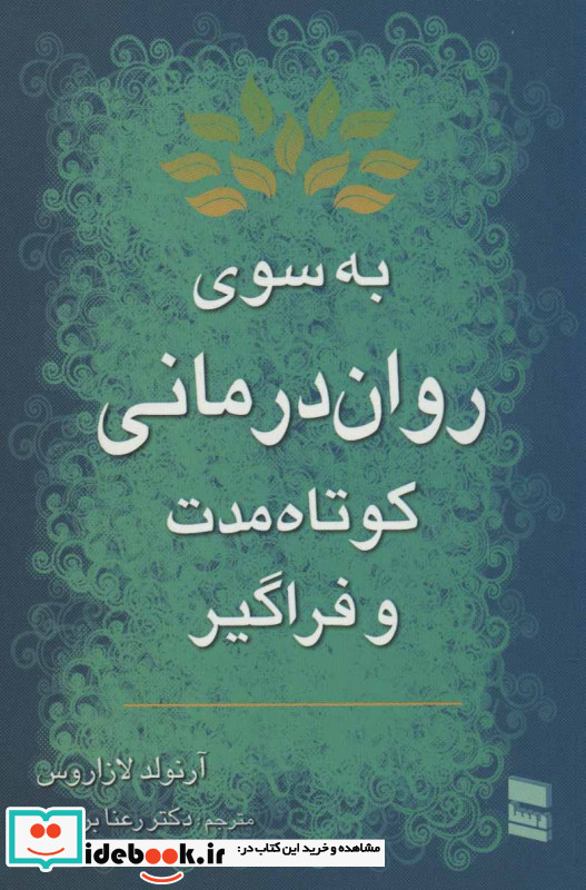 به سوی روان درمانی کوتاه مدت و فراگیر