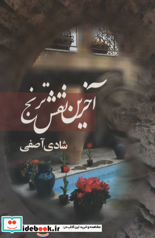 آخرین نقش ترنج