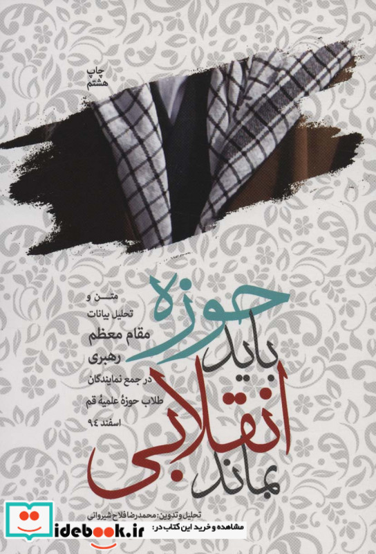 حوزه باید انقلابی بماند