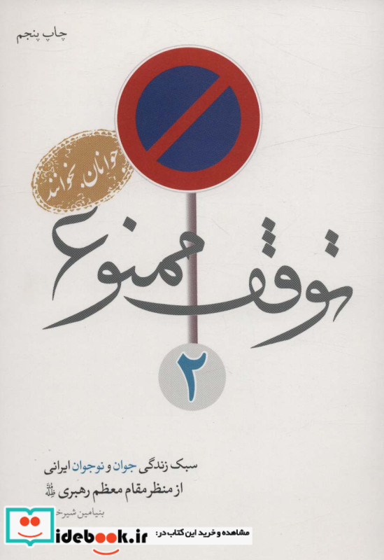توقف ممنوع 2