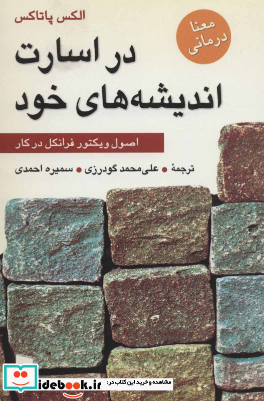 در اسارت اندیشه های خود